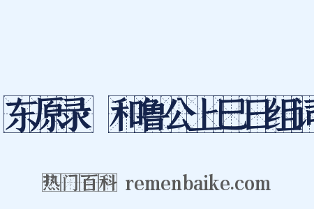 东原录·和鲁公上巳日组词是什么意思的图片